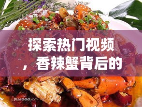 香辣蟹背后的历史探索与制作技巧揭秘