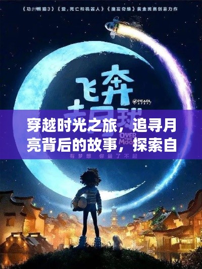 穿越时光追寻月亮背后的故事，自然美景的治愈之旅