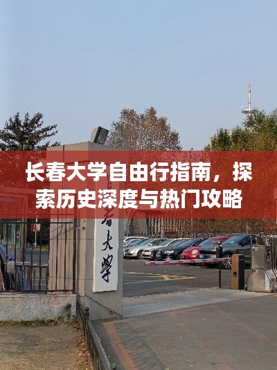 长春大学自由行探索指南，历史深度游与热门攻略