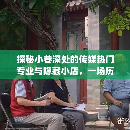 探秘小巷深处的传媒专业与隐藏小店，历史与现代交融之旅