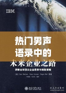 热门男声语录的时代洞察，历史回响、未来预测与月年间变迁探究