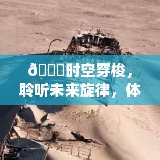 新一代音乐科技产品，时空穿梭智能音乐之旅，未来旋律惊艳登场！