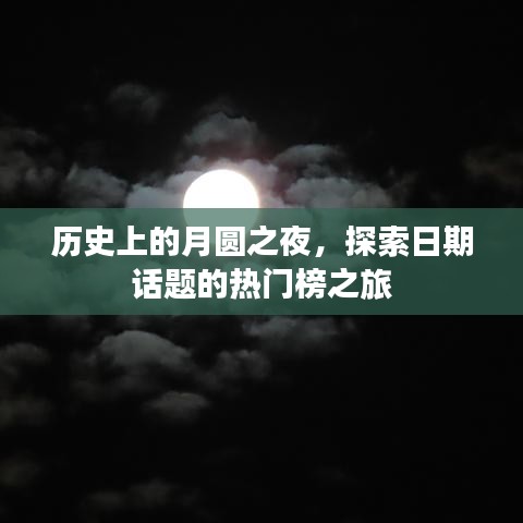 月圆之夜的历史探索，日期话题热门榜之旅