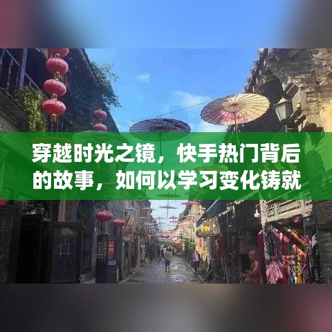 穿越时光之镜，快手热门背后的故事与自信成就之路