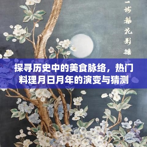 探寻美食脉络，热门料理演变与未来猜测
