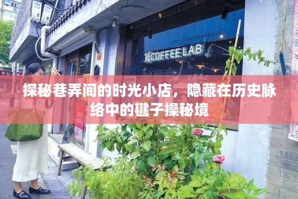 时光秘境，巷弄中的小店与毽子操的传世秘境