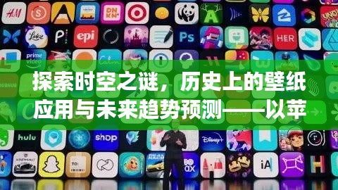 时空之谜揭秘与壁纸应用趋势预测，以苹果壁纸App为例的探讨与未来展望