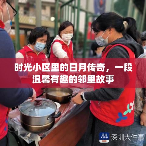 时光小区邻里间的日月传奇，温馨有趣的邻里故事之旅