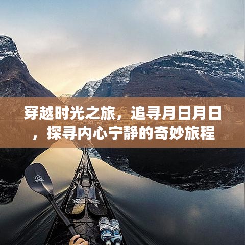 追寻月日月日，穿越时光之旅的奇妙心灵探寻之旅