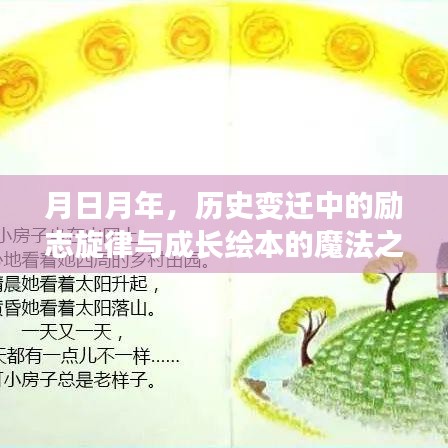 月日月年，历史变迁中的成长魔法与励志旋律之旅
