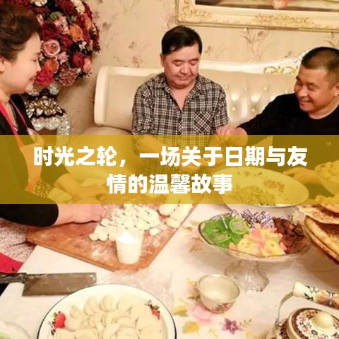 时光流转，友情长存，一场温馨的日期与友情故事