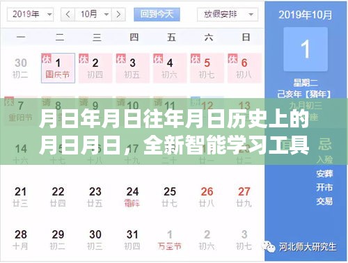 全新智能学习工具全方位评测与介绍，历史月日月日的深度探索