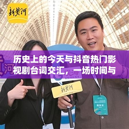 时间与语言的交汇，历史今日与抖音热门影视剧台词盛宴