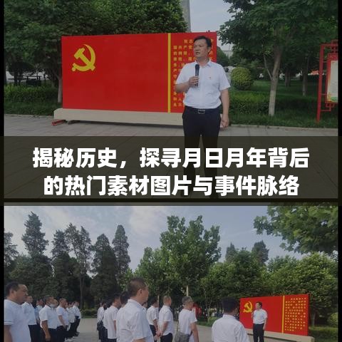 探寻月日月年，历史素材图片与事件脉络揭秘