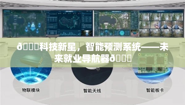 科技新星引领未来就业，智能预测系统——就业导航器亮相！