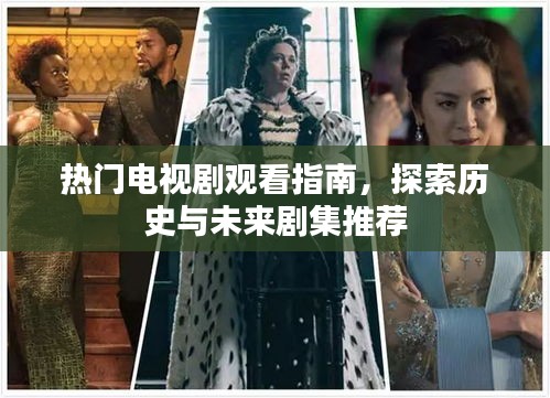 热门电视剧观看指南，历史与未来剧集推荐探索