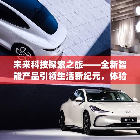 未来科技探索之旅，全新智能产品引领生活新纪元，智能生活助手前所未有！