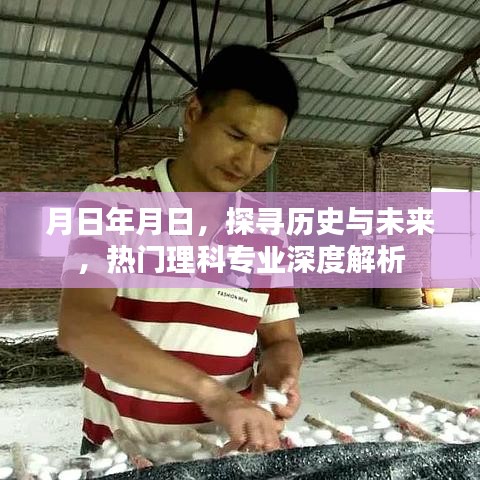 热门理科专业深度解析，历史与未来的探寻之路