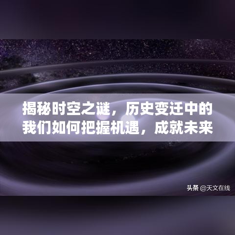 揭秘时空之谜，把握历史变迁机遇，成就未来热门领域的领袖之路
