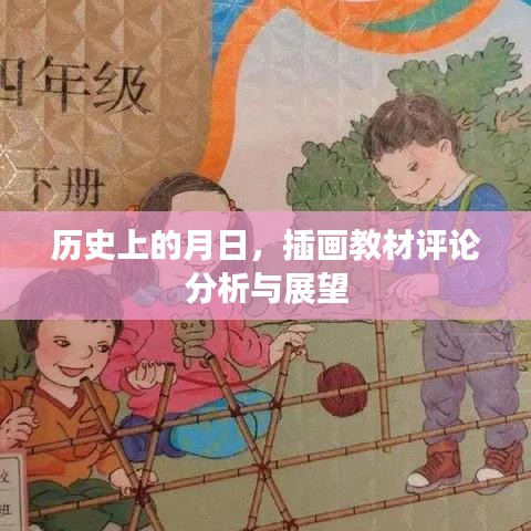 历史上的月日，插画教材评论深度分析与未来展望