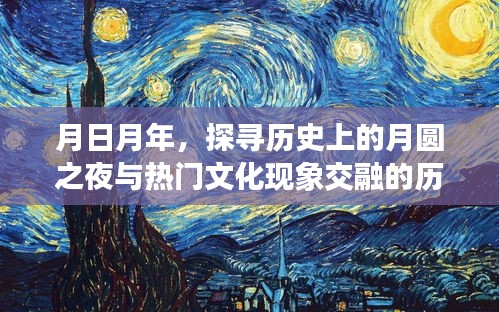 月圆之夜与热门文化现象的交融历程探索