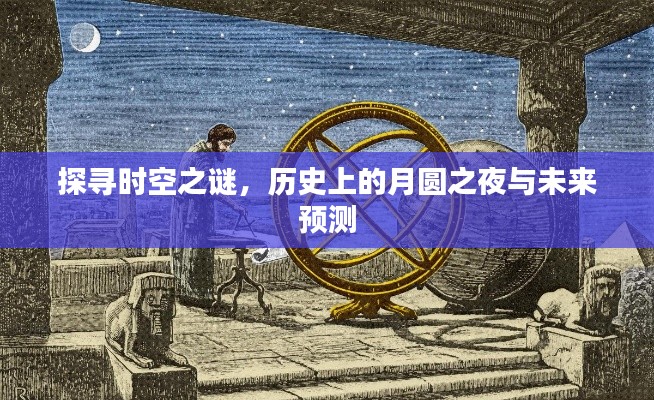 时空之谜揭秘，月圆之夜的历史探寻与未来预测