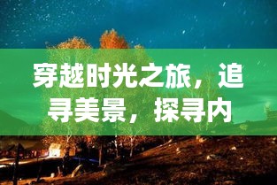 时光穿越之旅，追寻美景，探寻内心宁静之道