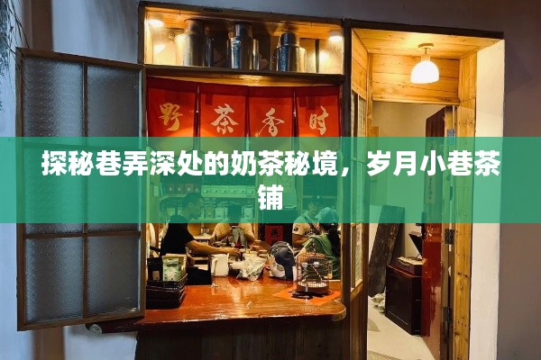 岁月小巷茶铺，巷弄深处的奶茶秘境探秘