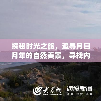 探秘时光之旅，追寻自然美景，寻觅内心宁静的港湾