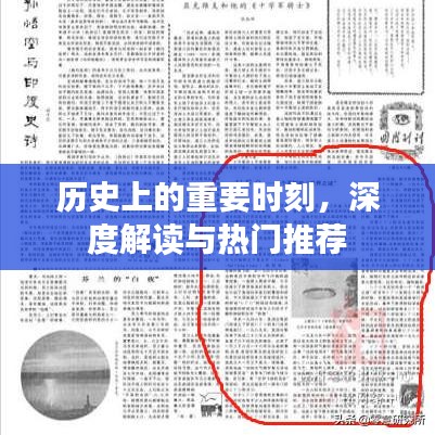 历史重大时刻深度解读与热门推荐