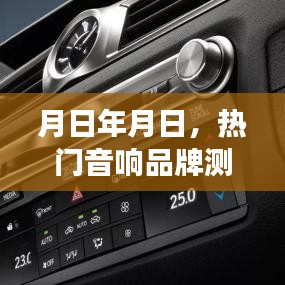 热门音响品牌历史变迁与现今前十特性详解，测评与介绍月日年月日