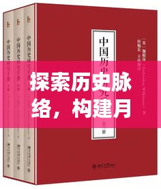 探索历史脉络，构建月日月年书单指南大全