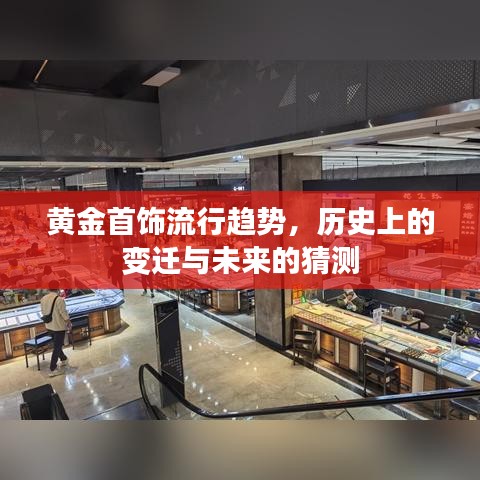 黄金首饰流行趋势，历史变迁与未来展望