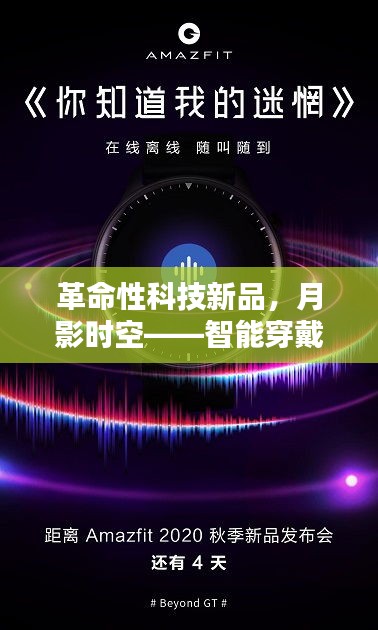 智能穿戴的未来篇章，革命性科技新品月影时空登场