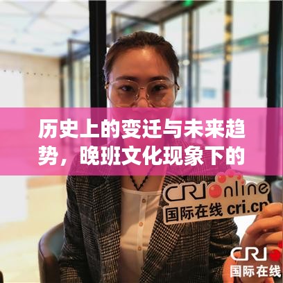 晚班文化现象下的历史变迁与未来趋势观察预测