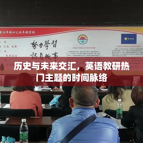 历史与未来交汇，英语教研主题的时间脉络探索