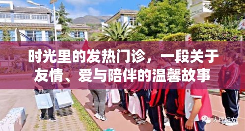时光里的发热门诊，友情、爱与陪伴的温暖篇章