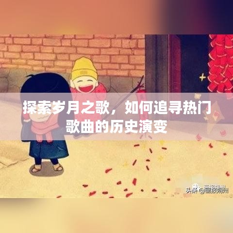 岁月之歌的探寻之旅，热门歌曲的历史演变