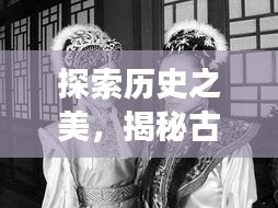 揭秘古典美女背后的岁月变迁，探索历史之美