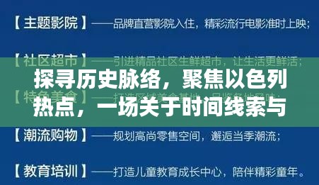 以色列历史热点深度探讨，时间脉络与事件热度探寻