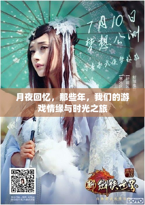 月夜回忆，游戏情缘与时光之旅的珍贵瞬间