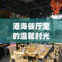 港海餐厅，岁月友情盛宴，温馨时光港湾