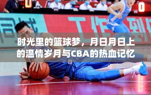 时光篮球梦，CBA热血记忆与月日月日的温情岁月