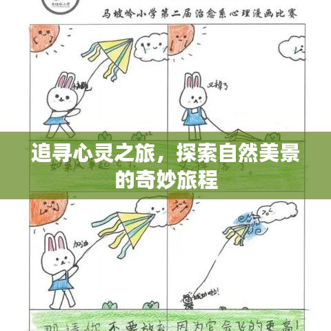 追寻心灵之旅，自然美景的奇妙探索之旅