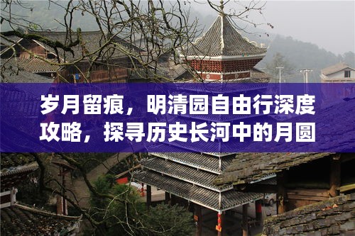 岁月留痕探寻明清园，月圆日盛的深度自由行攻略
