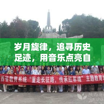 岁月旋律，追寻历史足迹，音乐点亮自信之光