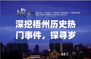 深挖梧州历史热门事件，探寻岁月长河日月印记的历程