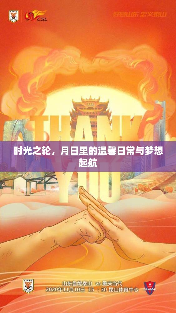 时光轮转，日常温馨与梦想启航之旅