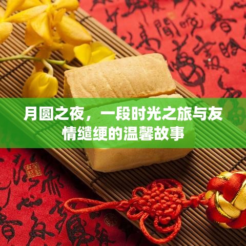 月圆之夜，时光之旅与友情的温馨交织