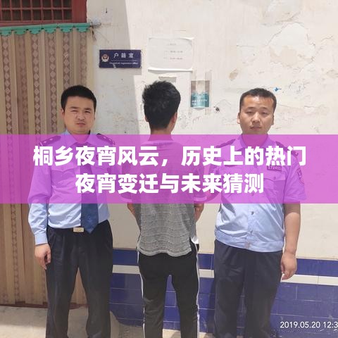 桐乡夜宵风云，历史变迁与未来展望